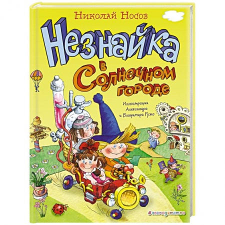 Сказки отечественных писателей, книга Незнайка в Солнечном городе купить по низкой цене
