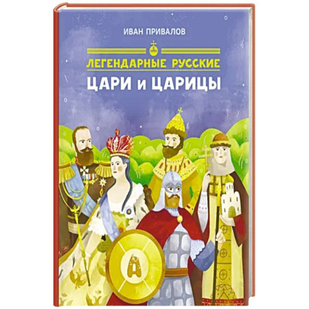 От Руси до России, книга Легендарные русские цари и царицы купить по низкой цене
