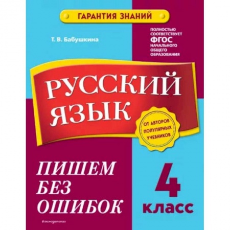 Русский язык, книга Русский язык. 4 класс. Пишем без ошибок купить по низкой цене