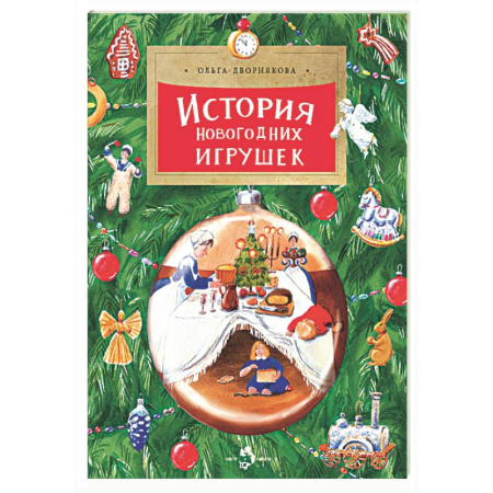 Культура и искусство, книга История новогодних игрушек купить по низкой цене