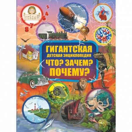 Все обо всем. Универсальные энциклопедии, книга Что? Зачем? Почему? купить по низкой цене