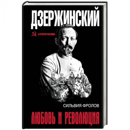 Книги, книга Дзержинский. Любовь и революция купить по низкой цене