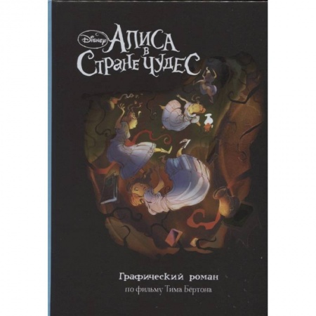 Кроссворды, головоломки, комиксы, книга Алиса в Стране Чудес. Графический роман купить по низкой цене