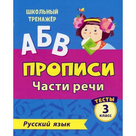 Русский язык, книга АБВ. Прописи. Русский язык. Части речи: тесты 3 кл купить по низкой цене