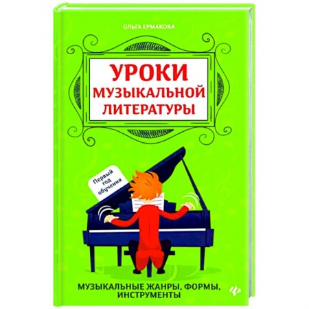 Музыкальная школа, книга Уроки музыкальной литературы. Первый год обучения купить по низкой цене