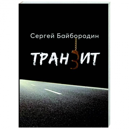 Отечественный мужской детектив, книга Транзит купить по низкой цене