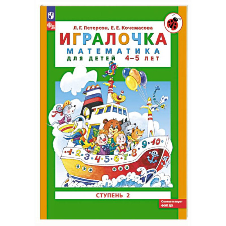Обучение счету. Математика, книга Игралочка: математика для детей 4-5 лет: Ступень 2 купить по низкой цене