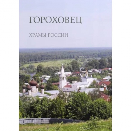 Паломничества. Монастыри. Храмы, книга Гороховец купить по низкой цене