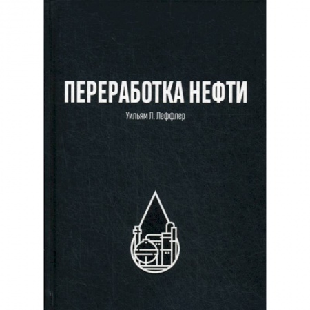 Промышленность, книга Переработка нефти купить по низкой цене