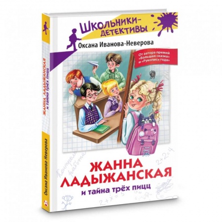Приключения. Детективы, книга Жанна Ладыжанская и тайна трех пицц купить по низкой цене