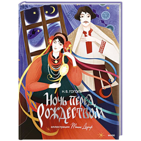 Русская классика, книга Ночь перед Рождеством (с иллюстрациями Тани Дюрер) купить по низкой цене