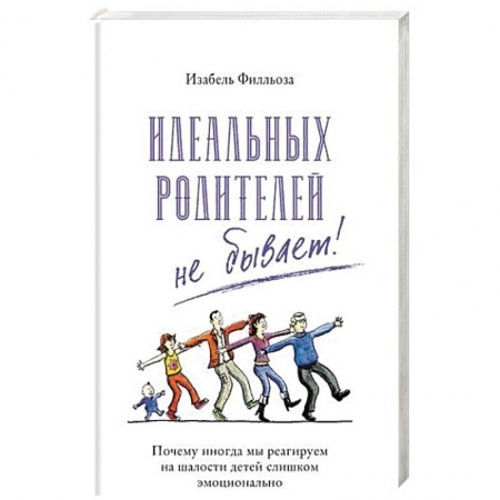 Воспитание и педагогика, книга Идеальных родителей не бывает! купить по низкой цене