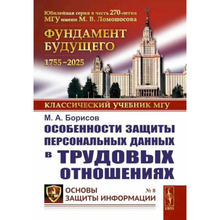Трудовое право. Социальное обеспечение, книга Особенности защиты персональных данных в трудовых отношениях купить по низкой цене