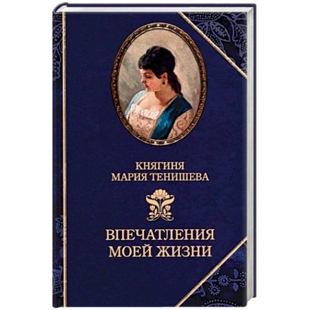 Мемуары, биографии исторических личностей, книга Тенишева. Впечатления моей жизни. Воспоминания купить по низкой цене