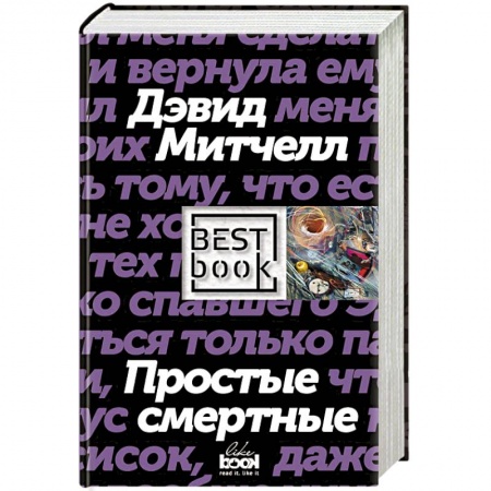 Зарубежная современная проза, книга Простые смертные купить по низкой цене