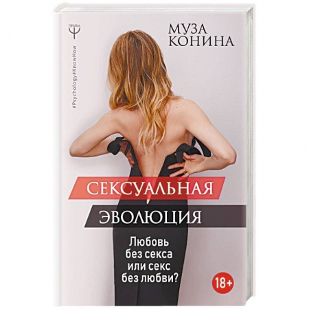 Любовь. Психология любви и сексуальности, книга Сексуальная эволюция. Любовь без секса или секс без любви? купить по низкой цене