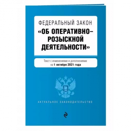 Нормативные правовые акты, книга Федеральный закон 'Об оперативно-розыскной деятельности' с изменениями на 1 октября 2021 года купить по низкой цене