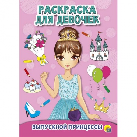 Раскраски с принцессами, куклами, Барби, книга Раскраска для девочек. Выпускной принцессы купить по низкой цене