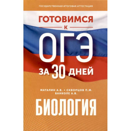 Биология, книга Готовимся к ОГЭ за 30 дней. Биология купить по низкой цене