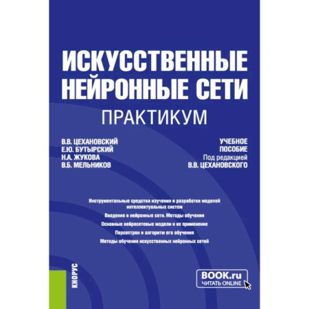 Компьютерные сети, книга Искусственные нейронные сети. Практикум. Учебное пособие купить по низкой цене