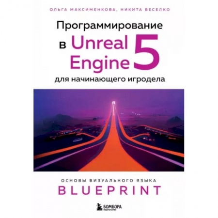 Алгоритмы и методы. Искусство программирования, книга Программирование в Unreal Engine 5 для начинающего игродела. Основы визуального языка Blueprint купить по низкой цене