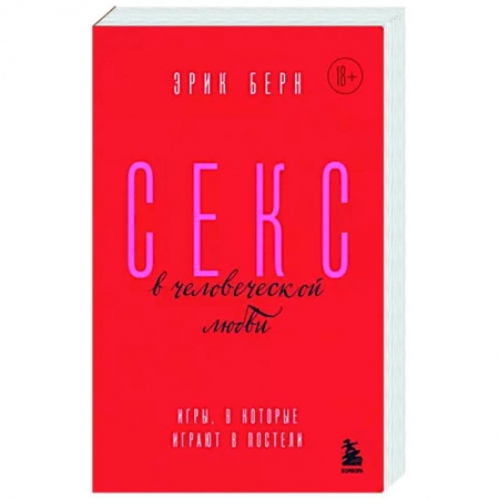 Психология отношений, книга Секс в человеческой любви. Игры, в которые играют в постели купить по низкой цене