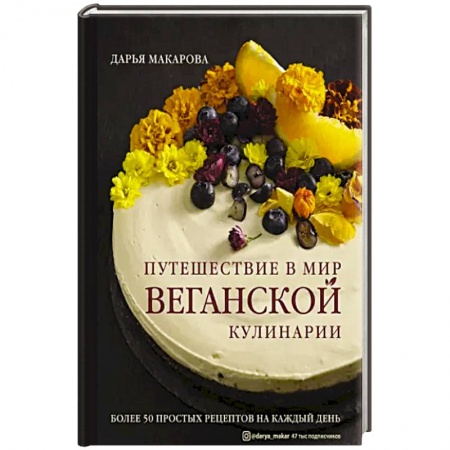 Вегетарианская кухня, книга Путешествие в мир веганской кулинарии купить по низкой цене