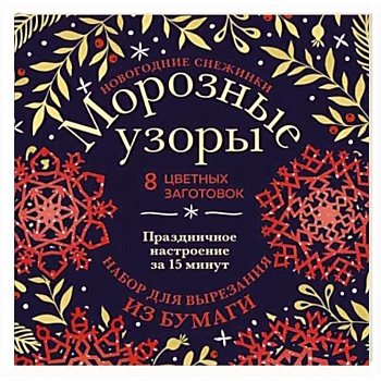 Новогодние снежинки Морозные узоры. Набор для вырезания из бумаги