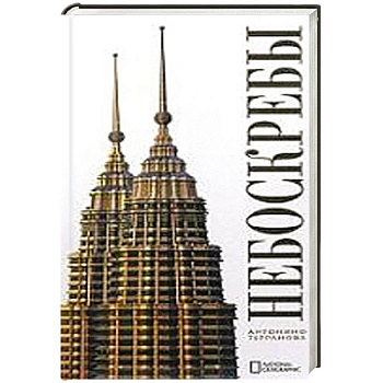 Небоскребы