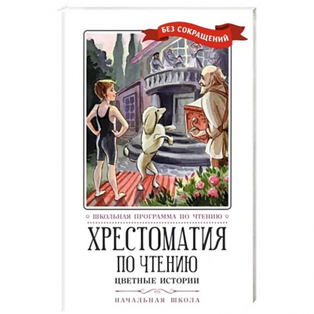 Сборники произведений и хрестоматии для детей, книга Хрестоматия по чтению. Цветные истории. Начальная школа купить по низкой цене