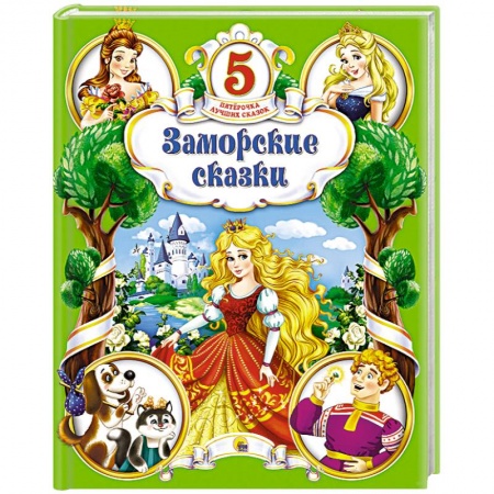 Книги, книга Заморские сказки купить по низкой цене