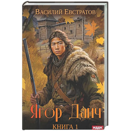 Русское фэнтези, книга Ягор Дайч. Кн.ига 1 купить по низкой цене