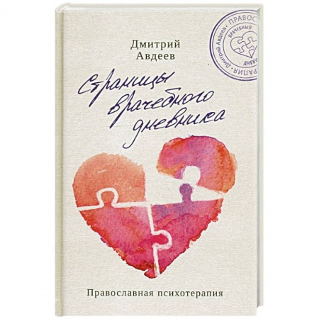 Психология. Общие работы, книга Страницы врачебного дневника купить по низкой цене