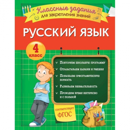 Русский язык. Правила и упражнения, книга Русский язык. Классные задания для закрепления знаний. 4 класс купить по низкой цене