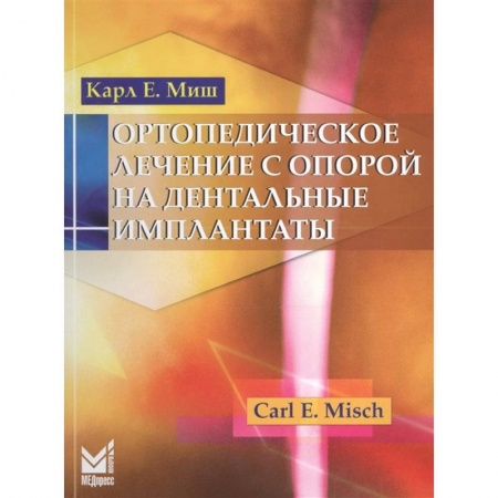 Специальная медицина, книга Ортопедическое лечение с опорой на дентальные имплантаты купить по низкой цене