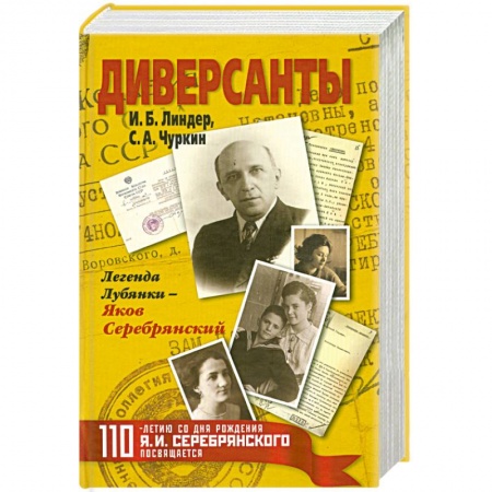 Книги, книга Диверсанты. Легенда Лубянки - Яков Серебрянский купить по низкой цене