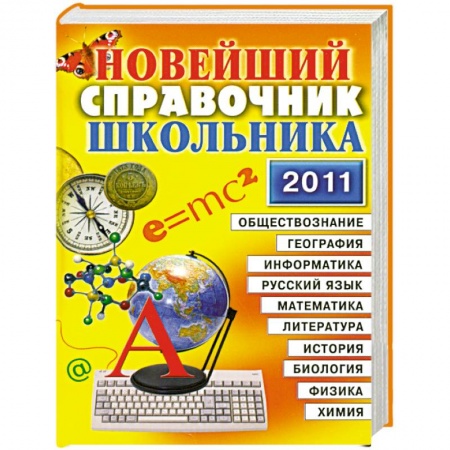 Книги, книга Новейший справочник школьника. 5-11 класс купить по низкой цене