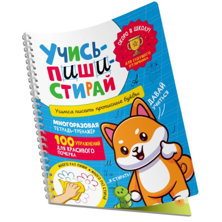 Письмо, мелкая моторика, книга Учись - пиши - стирай. Учимся писать прописные буквы: многоразовая тетрадь-тренажер купить по низкой цене