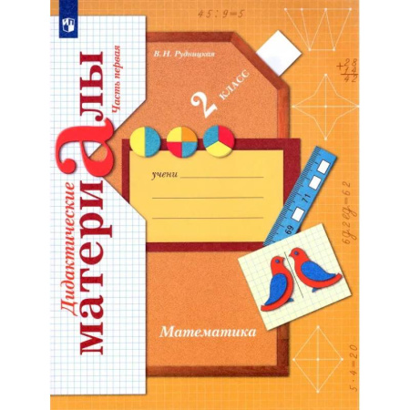 Математика. Алгебра. Геометрия, книга Математика. 2 класс. Дидактические материалы. В 2-х частях. ФГОС купить по низкой цене
