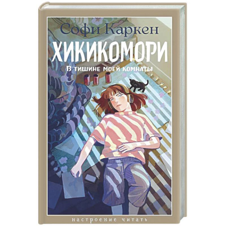 Зарубежная современная проза, книга Хикикомори. В тишине моей комнаты купить по низкой цене