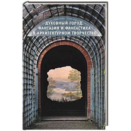 Архитектурный дизайн, книга Духовный город.Фантазия и фантастика в архитектурном творчестве купить по низкой цене