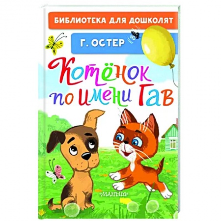 Сказки и истории для малышей, книга Котёнок по имени Гав купить по низкой цене