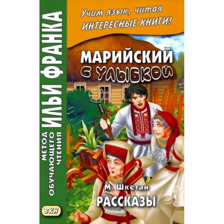 Другие языки, книга Марийский с улыбкой. М. Шкетан. Рассказы купить по низкой цене