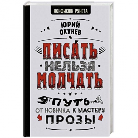 Психология личности, книга Писать нельзя молчать купить по низкой цене