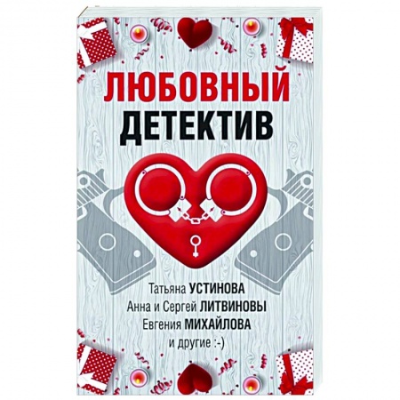 Комедийный, иронический детектив, книга Любовный детектив купить по низкой цене