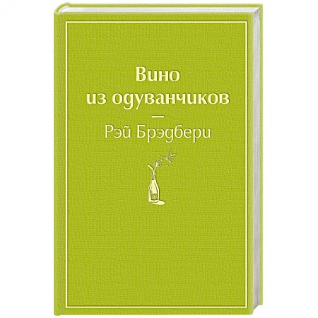 Классическая зарубежная фантастика, книга Вино из одуванчиков купить по низкой цене