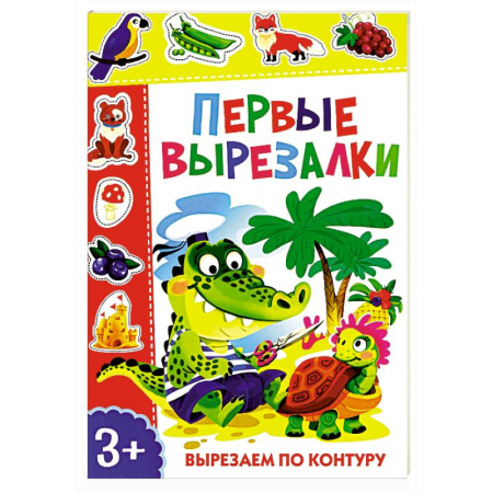 Оригами. Поделки из бумаги, книга Первые вырезалки. Вырезаем по контуру купить по низкой цене