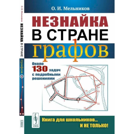 Математика. Алгебра. Геометрия, книга Незнайка в стране графов: Около 130 задач с подробными решениями купить по низкой цене