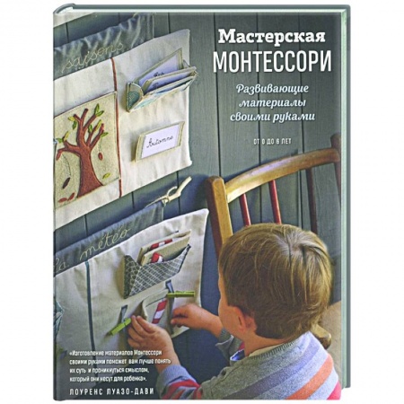 Обучение детей, книга Мастерская МОНТЕССОРИ. Развивающие материалы своими руками купить по низкой цене