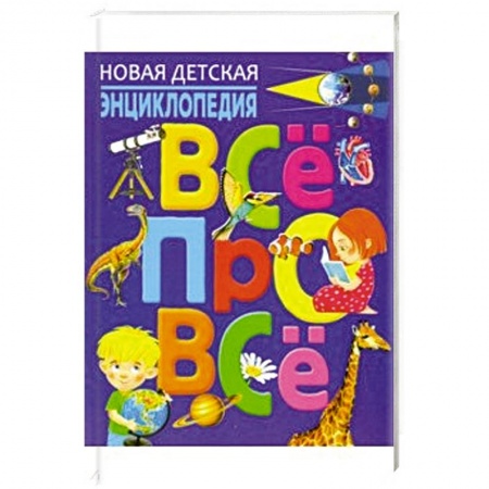 Окружающий мир, книга Новая детская энциклопедия. Всё про всё купить по низкой цене